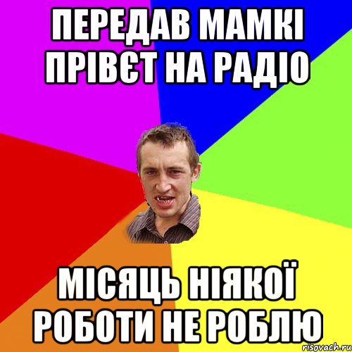 передав мамкі прівєт на радіо місяць ніякої роботи не роблю, Мем Чоткий паца