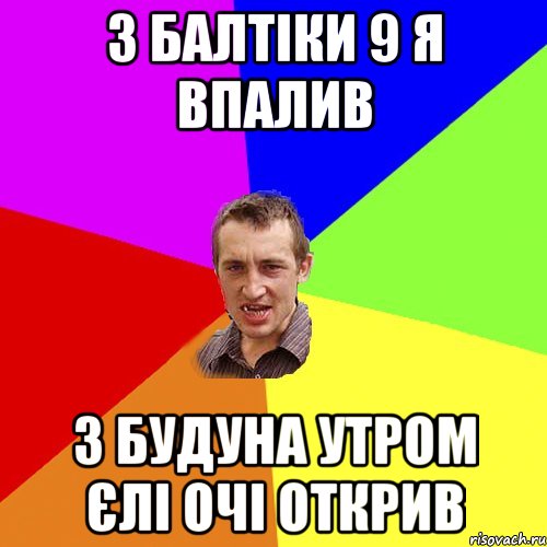 3 балтіки 9 я впалив з будуна утром єлі очі открив, Мем Чоткий паца