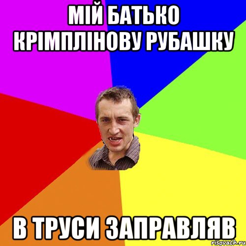 мій батько крімплінову рубашку в труси заправляв, Мем Чоткий паца