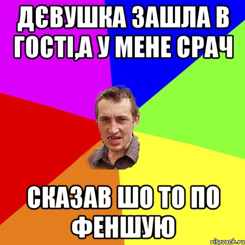 дєвушка зашла в гості,а у мене срач сказав шо то по феншую, Мем Чоткий паца