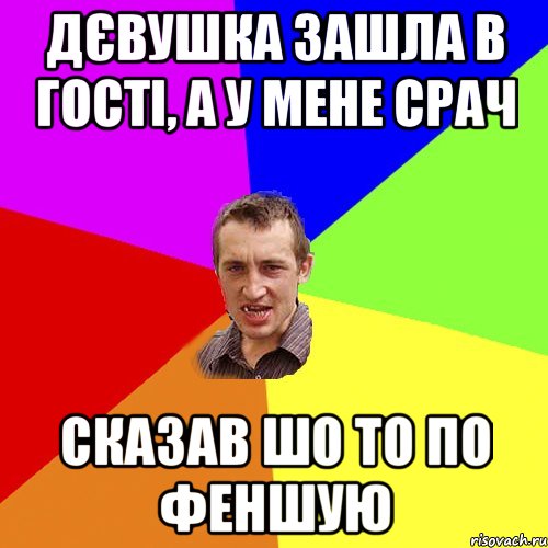 дєвушка зашла в гості, а у мене срач сказав шо то по феншую, Мем Чоткий паца