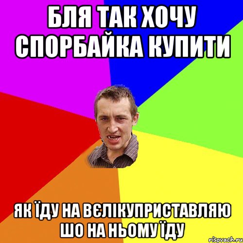 бля так хочу спорбайка купити як їду на вєлікуприставляю шо на ньому їду, Мем Чоткий паца