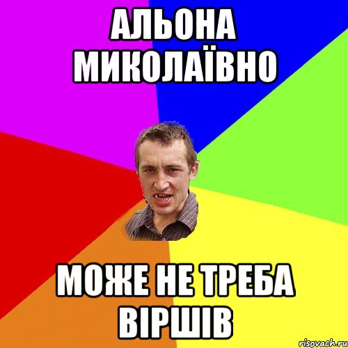 альона миколаївно може не треба віршів, Мем Чоткий паца