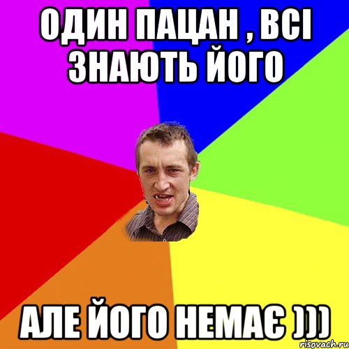 один пацан , всі знають його але його немає ))), Мем Чоткий паца