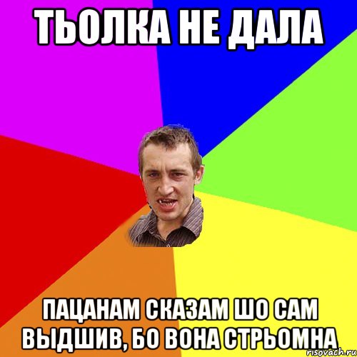 тьолка не дала пацанам сказам шо сам выдшив, бо вона стрьомна, Мем Чоткий паца