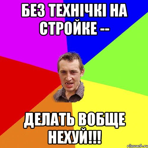 без технічкі на стройке -- делать вобще нехуй!!!, Мем Чоткий паца