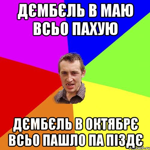 дємбєль в маю всьо пахую дємбєль в октябрє всьо пашло па пiздє, Мем Чоткий паца