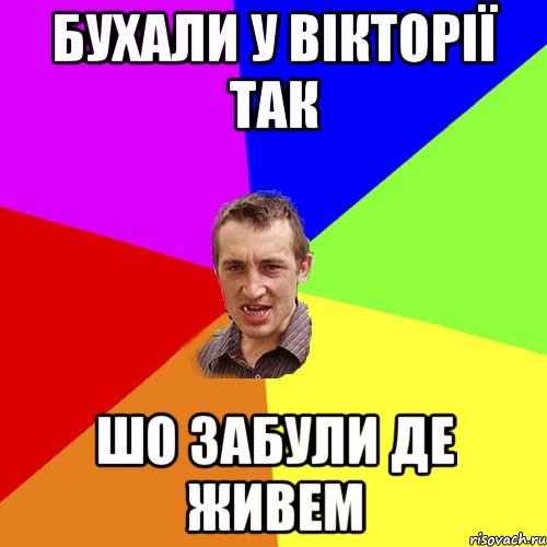 бухали у вікторії так шо забули де живем, Мем Чоткий паца