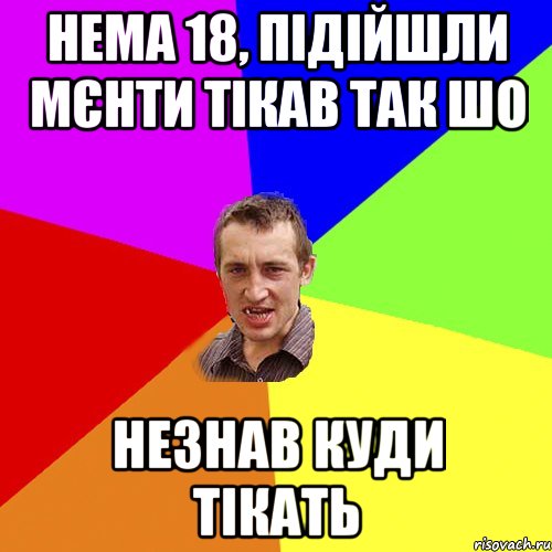 нема 18, підійшли мєнти тікав так шо незнав куди тікать, Мем Чоткий паца