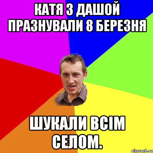 катя з дашой празнували 8 березня шукали всім селом., Мем Чоткий паца