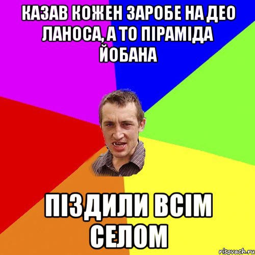 казав кожен заробе на део ланоса, а то піраміда йобана піздили всім селом, Мем Чоткий паца