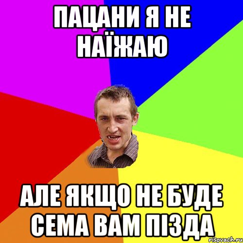 пацани я не наїжаю але якщо не буде сема вам пізда, Мем Чоткий паца