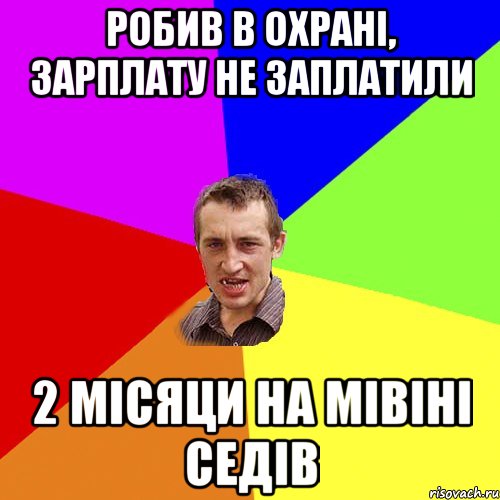 робив в охрані, зарплату не заплатили 2 місяци на мівіні седів, Мем Чоткий паца