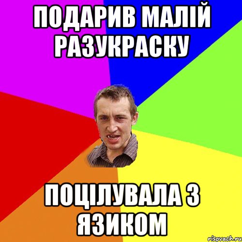 подарив малiй разукраску поцiлувала з язиком, Мем Чоткий паца