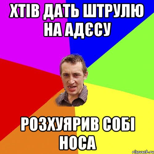 хтів дать штрулю на адєсу розхуярив собі носа, Мем Чоткий паца