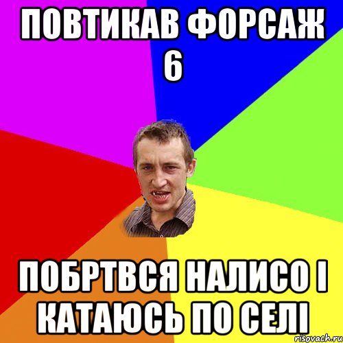 повтикав форсаж 6 побртвся налисо і катаюсь по селі, Мем Чоткий паца