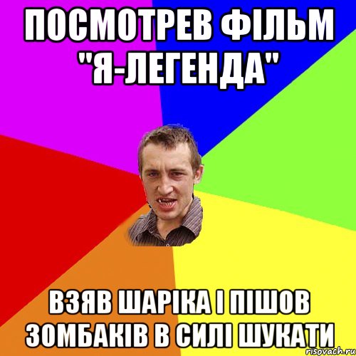 посмотрев фільм "я-легенда" взяв шаріка і пішов зомбаків в силі шукати, Мем Чоткий паца