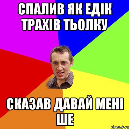 спалив як едік трахів тьолку сказав давай мені ше, Мем Чоткий паца