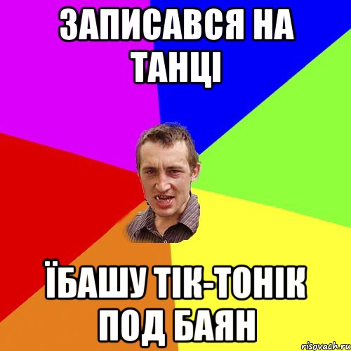 записався на танці їбашу тік-тонік под баян, Мем Чоткий паца