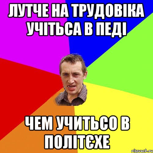 лутче на трудовіка учітьса в педі чем учитьсо в політєхе, Мем Чоткий паца