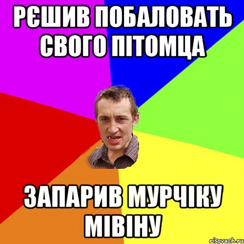 рєшив побаловать свого пiтомца запарив мурчiку мiвiну, Мем Чоткий паца