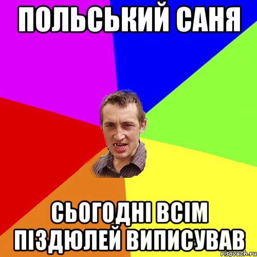 польський саня сьогодні всім піздюлей виписував, Мем Чоткий паца