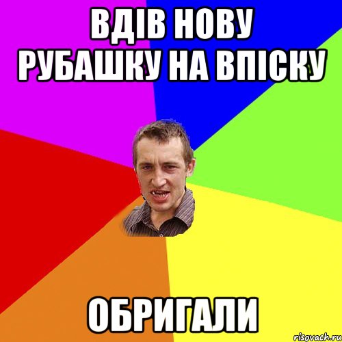 вдів нову рубашку на впіску обригали, Мем Чоткий паца