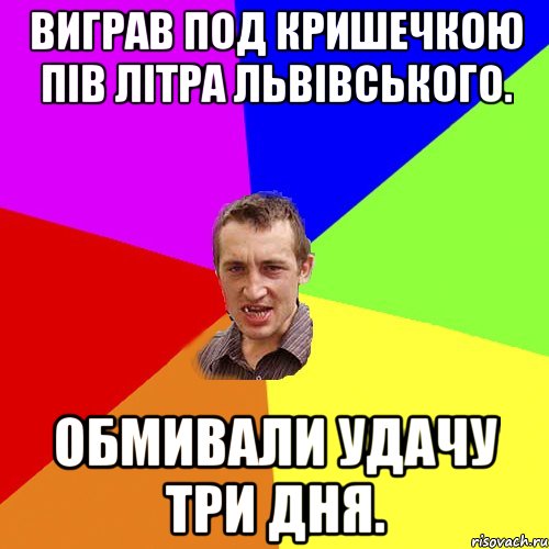 виграв под кришечкою пів літра львівського. обмивали удачу три дня., Мем Чоткий паца