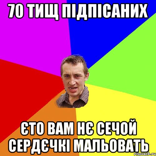 70 тищ підпісаних єто вам нє сечой сердєчкі мальовать, Мем Чоткий паца