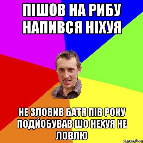 пішов на рибу напився ніхуя не зловив батя пів року подйобував шо нехуя не ловлю, Мем Чоткий паца