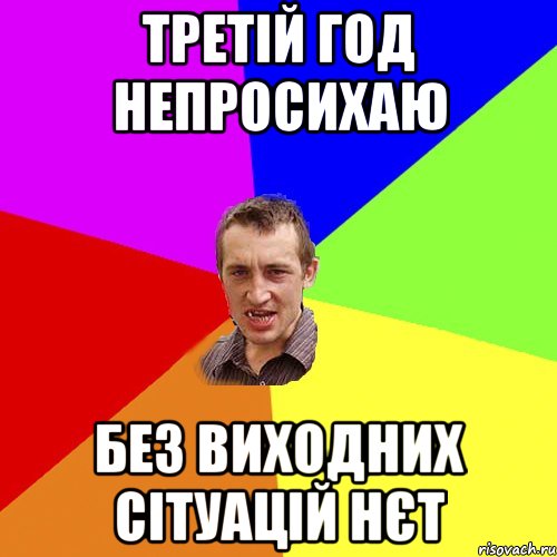 третій год непросихаю без виходних сітуацій нєт, Мем Чоткий паца