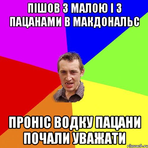 пішов з малою і з пацанами в макдональс проніс водку пацани почали уважати, Мем Чоткий паца