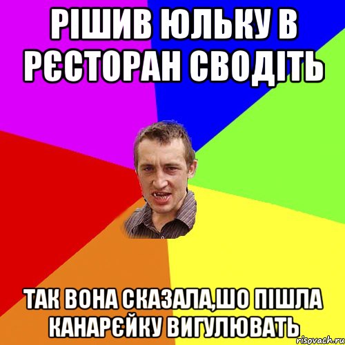 рішив юльку в рєсторан сводіть так вона сказала,шо пішла канарєйку вигулювать, Мем Чоткий паца