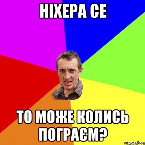 ніхера се то може колись пограєм?, Мем Чоткий паца