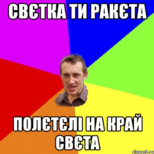 свєтка ти ракєта полєтєлі на край свєта, Мем Чоткий паца