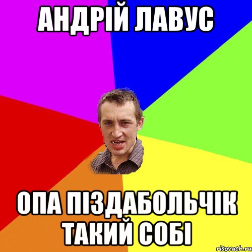 андрій лавус опа піздабольчік такий собі, Мем Чоткий паца