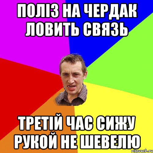 поліз на чердак ловить связь третій час сижу рукой не шевелю, Мем Чоткий паца