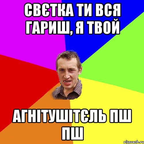 свєтка ти вся гариш, я твой агнітушітєль пш пш, Мем Чоткий паца