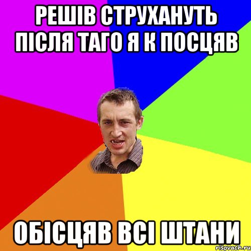 решів струхануть після таго я к посцяв обісцяв всі штани, Мем Чоткий паца