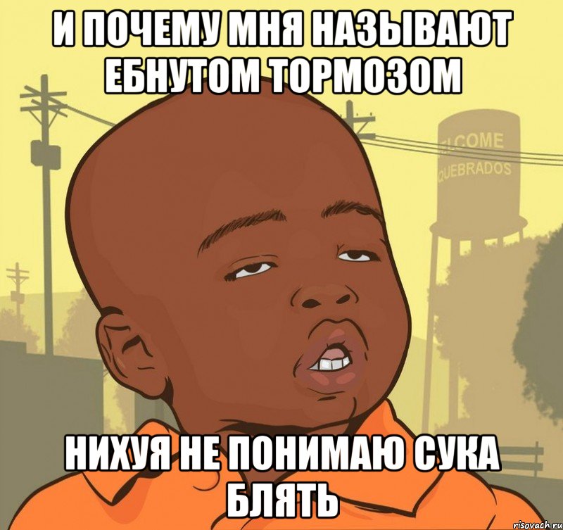 и почему мня называют ебнутом тормозом нихуя не понимаю сука блять, Мем Пацан наркоман