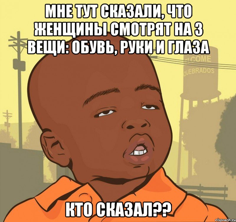 мне тут сказали, что женщины смотрят на 3 вещи: обувь, руки и глаза кто сказал??, Мем Пацан наркоман