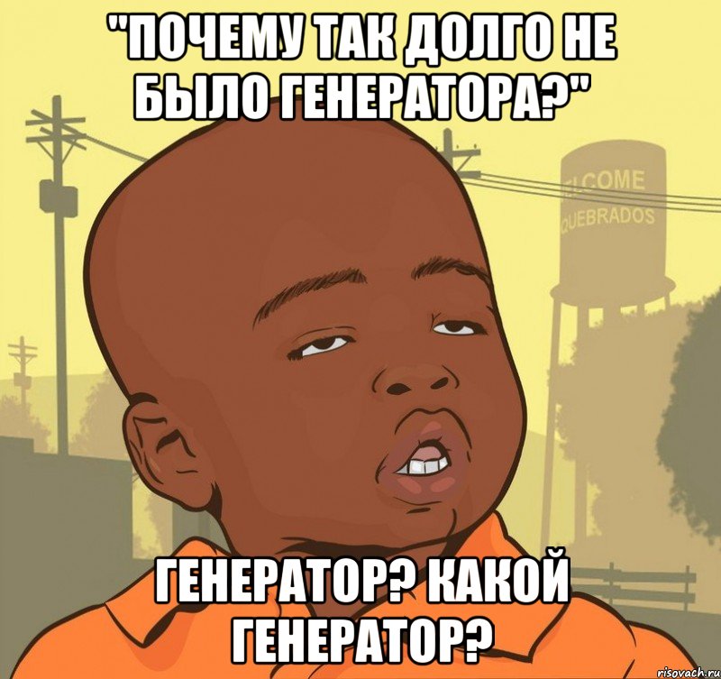 "почему так долго не было генератора?" генератор? какой генератор?, Мем Пацан наркоман