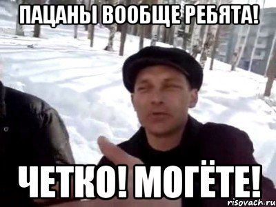 пацаны вообще ребята! четко! могёте!