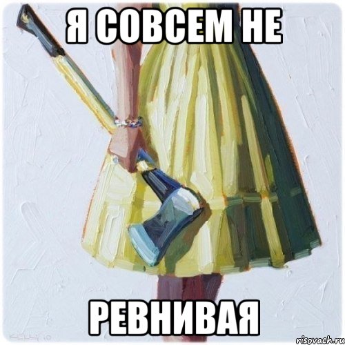 я совсем не ревнивая