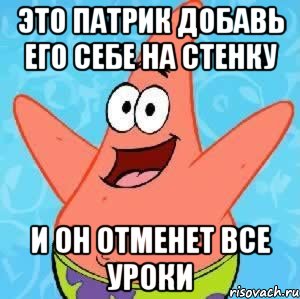 это патрик добавь его себе на стенку и он отменет все уроки, Мем Патрик