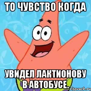 то чувство когда увидел лактионову в автобусе., Мем Патрик