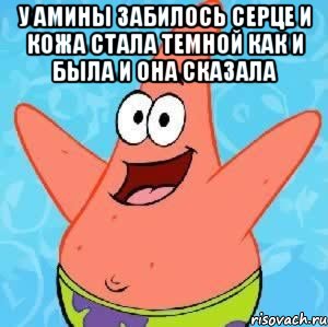 у амины забилось серце и кожа стала темной как и была и она сказала , Мем Патрик