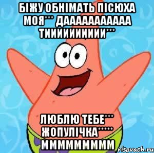 біжу обнімать пісюха моя*** дааааааааааа тииииииииии*** люблю тебе*** жопулічка***** ммммммммм, Мем Патрик