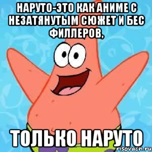 наруто-это как аниме с незатянутым сюжет и бес филлеров, только наруто, Мем Патрик