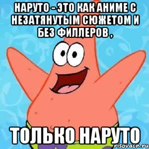 наруто - это как аниме с незатянутым сюжетом и без филлеров , только наруто, Мем Патрик